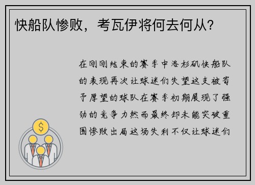 快船队惨败，考瓦伊将何去何从？