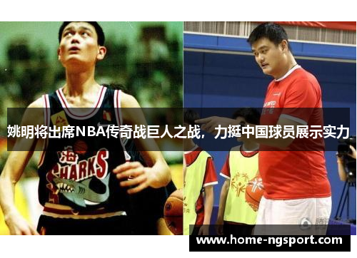 姚明将出席NBA传奇战巨人之战，力挺中国球员展示实力