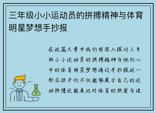 三年级小小运动员的拼搏精神与体育明星梦想手抄报