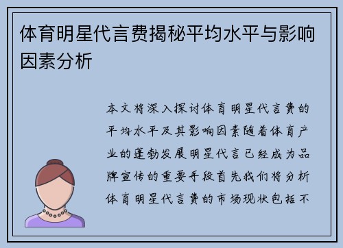 体育明星代言费揭秘平均水平与影响因素分析