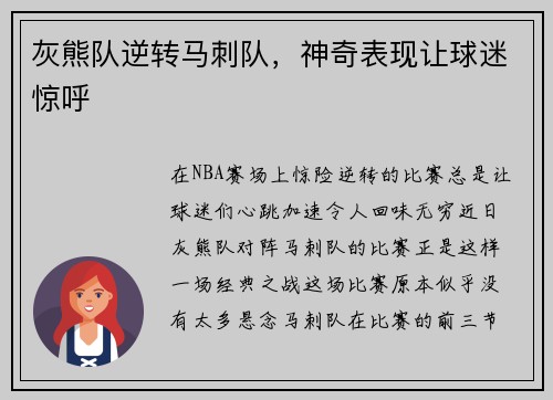 灰熊队逆转马刺队，神奇表现让球迷惊呼