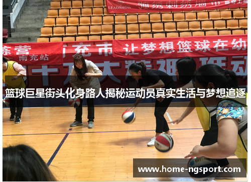 篮球巨星街头化身路人揭秘运动员真实生活与梦想追逐