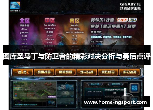 图库圣马丁与防卫者的精彩对决分析与赛后点评